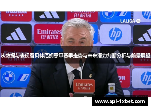 从数据与表现看贝林厄姆意甲赛季走势与未来潜力判断分析与前景展望 从数据与表现看贝林厄姆意甲赛季走势与未来潜力判断分析与前景展望