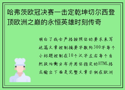 哈弗茨欧冠决赛一击定乾坤切尔西登顶欧洲之巅的永恒英雄时刻传奇 哈弗茨欧冠决赛一击定乾坤切尔西登顶欧洲之巅的永恒英雄时刻传奇