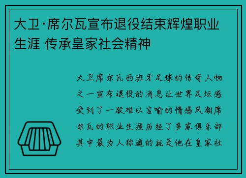 大卫·席尔瓦宣布退役结束辉煌职业生涯 传承皇家社会精神 大卫·席尔瓦宣布退役结束辉煌职业生涯 传承皇家社会精神