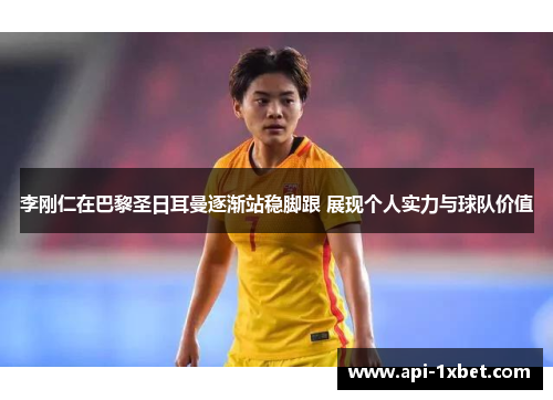 李刚仁在巴黎圣日耳曼逐渐站稳脚跟 展现个人实力与球队价值 李刚仁在巴黎圣日耳曼逐渐站稳脚跟 展现个人实力与球队价值