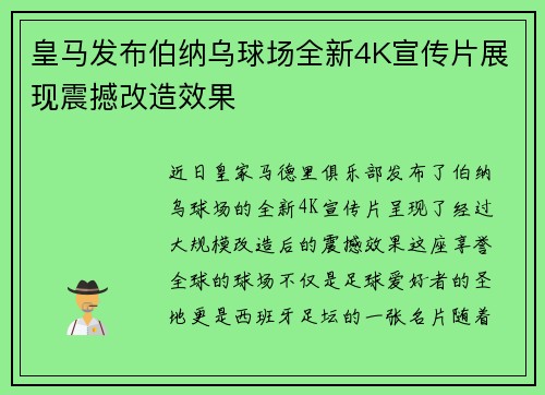皇马发布伯纳乌球场全新4K宣传片展现震撼改造效果 皇马发布伯纳乌球场全新4K宣传片展现震撼改造效果
