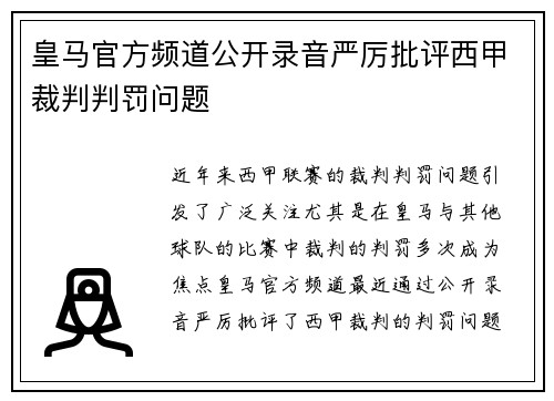皇马官方频道公开录音严厉批评西甲裁判判罚问题 皇马官方频道公开录音严厉批评西甲裁判判罚问题