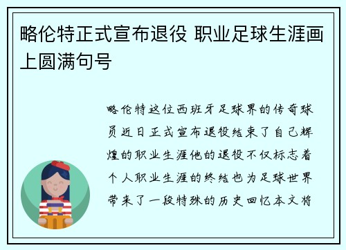 略伦特正式宣布退役 职业足球生涯画上圆满句号 略伦特正式宣布退役 职业足球生涯画上圆满句号