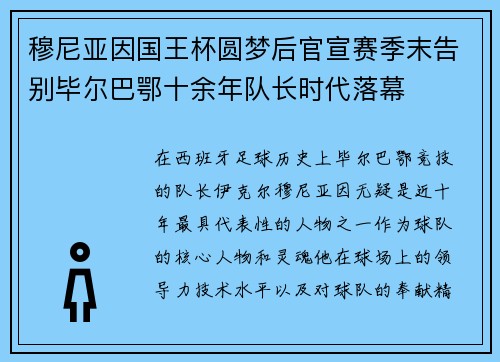 穆尼亚因国王杯圆梦后官宣赛季末告别毕尔巴鄂十余年队长时代落幕 穆尼亚因国王杯圆梦后官宣赛季末告别毕尔巴鄂十余年队长时代落幕