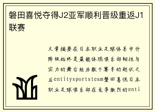 磐田喜悦夺得J2亚军顺利晋级重返J1联赛