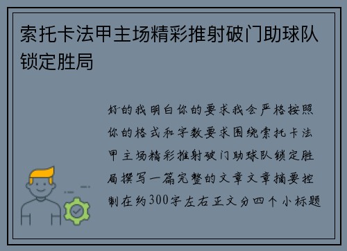 索托卡法甲主场精彩推射破门助球队锁定胜局 索托卡法甲主场精彩推射破门助球队锁定胜局