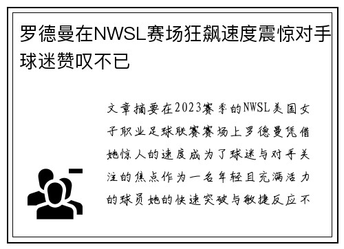罗德曼在NWSL赛场狂飙速度震惊对手球迷赞叹不已 罗德曼在NWSL赛场狂飙速度震惊对手球迷赞叹不已
