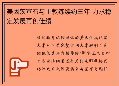 美因茨宣布与主教练续约三年 力求稳定发展再创佳绩
