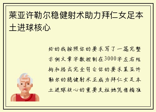 莱亚许勒尔稳健射术助力拜仁女足本土进球核心