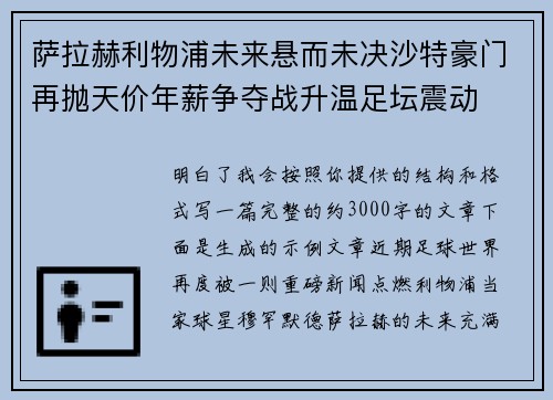 萨拉赫利物浦未来悬而未决沙特豪门再抛天价年薪争夺战升温足坛震动 萨拉赫利物浦未来悬而未决沙特豪门再抛天价年薪争夺战升温足坛震动