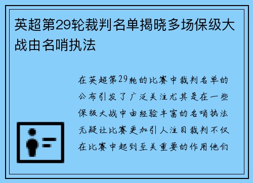 英超第29轮裁判名单揭晓多场保级大战由名哨执法 英超第29轮裁判名单揭晓多场保级大战由名哨执法