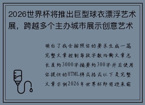 2026世界杯将推出巨型球衣漂浮艺术展,跨越多个主办城市展示创意艺术 2026世界杯将推出巨型球衣漂浮艺术展,跨越多个主办城市展示创意艺术