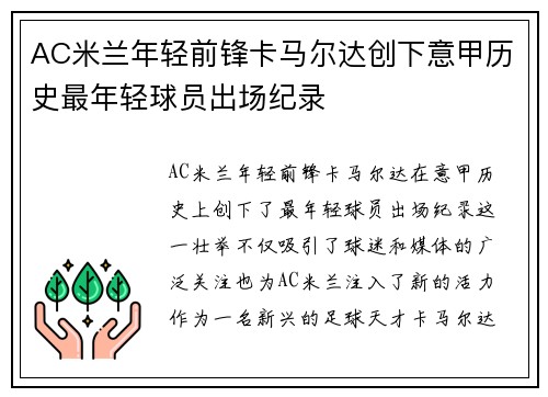 AC米兰年轻前锋卡马尔达创下意甲历史最年轻球员出场纪录 AC米兰年轻前锋卡马尔达创下意甲历史最年轻球员出场纪录