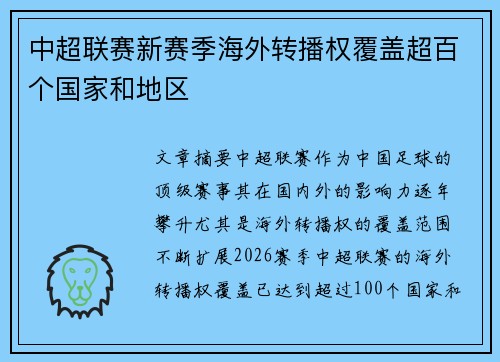 中超联赛新赛季海外转播权覆盖超百个国家和地区 中超联赛新赛季海外转播权覆盖超百个国家和地区