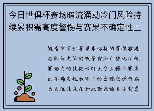 今日世俱杯赛场暗流涌动冷门风险持续累积需高度警惕与赛果不确定性上升 今日世俱杯赛场暗流涌动冷门风险持续累积需高度警惕与赛果不确定性上升