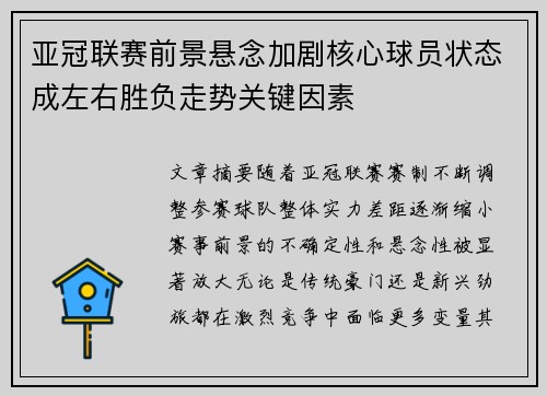 亚冠联赛前景悬念加剧核心球员状态成左右胜负走势关键因素 亚冠联赛前景悬念加剧核心球员状态成左右胜负走势关键因素