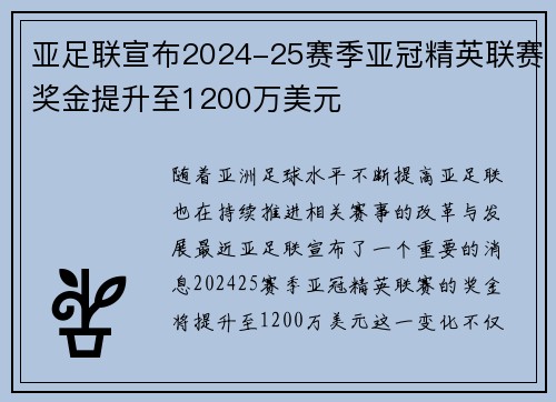 亚足联宣布2024-25赛季亚冠精英联赛奖金提升至1200万美元 亚足联宣布2024-25赛季亚冠精英联赛奖金提升至1200万美元