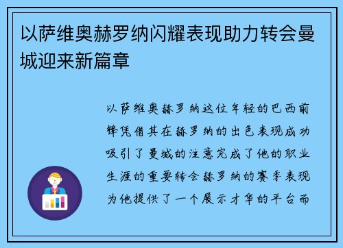 以萨维奥赫罗纳闪耀表现助力转会曼城迎来新篇章 以萨维奥赫罗纳闪耀表现助力转会曼城迎来新篇章