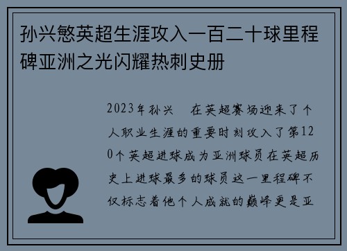 孙兴慜英超生涯攻入一百二十球里程碑亚洲之光闪耀热刺史册 孙兴慜英超生涯攻入一百二十球里程碑亚洲之光闪耀热刺史册