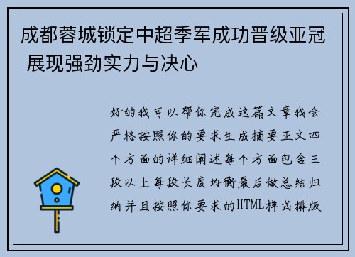 成都蓉城锁定中超季军成功晋级亚冠 展现强劲实力与决心 成都蓉城锁定中超季军成功晋级亚冠 展现强劲实力与决心