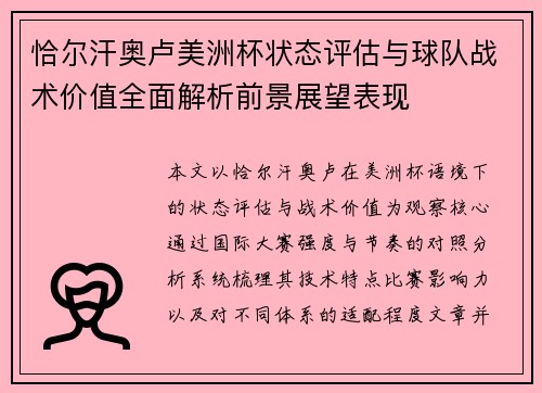 恰尔汗奥卢美洲杯状态评估与球队战术价值全面解析前景展望表现