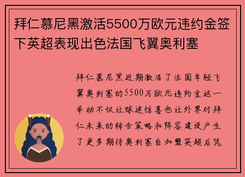 拜仁慕尼黑激活5500万欧元违约金签下英超表现出色法国飞翼奥利塞 拜仁慕尼黑激活5500万欧元违约金签下英超表现出色法国飞翼奥利塞
