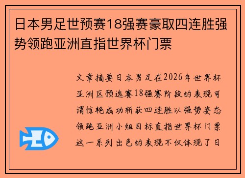 日本男足世预赛18强赛豪取四连胜强势领跑亚洲直指世界杯门票 日本男足世预赛18强赛豪取四连胜强势领跑亚洲直指世界杯门票