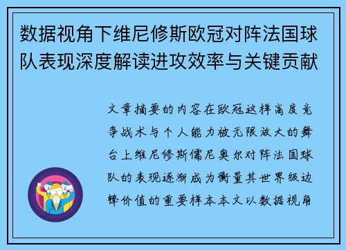 数据视角下维尼修斯欧冠对阵法国球队表现深度解读进攻效率与关键贡献分析