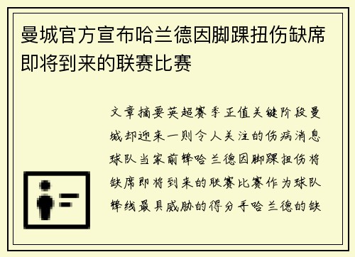 曼城官方宣布哈兰德因脚踝扭伤缺席即将到来的联赛比赛 曼城官方宣布哈兰德因脚踝扭伤缺席即将到来的联赛比赛