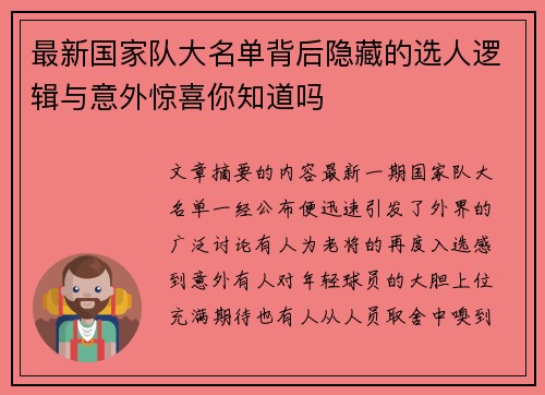 最新国家队大名单背后隐藏的选人逻辑与意外惊喜你知道吗 最新国家队大名单背后隐藏的选人逻辑与意外惊喜你知道吗