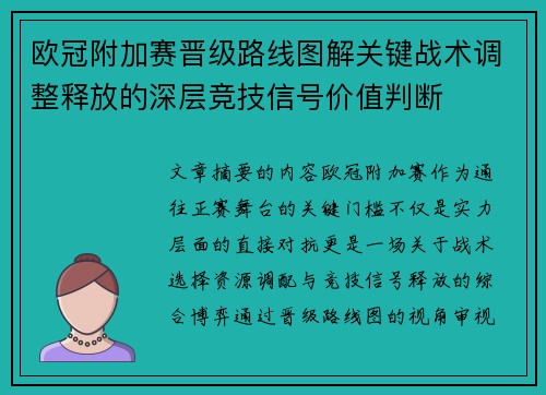 欧冠附加赛晋级路线图解关键战术调整释放的深层竞技信号价值判断 欧冠附加赛晋级路线图解关键战术调整释放的深层竞技信号价值判断