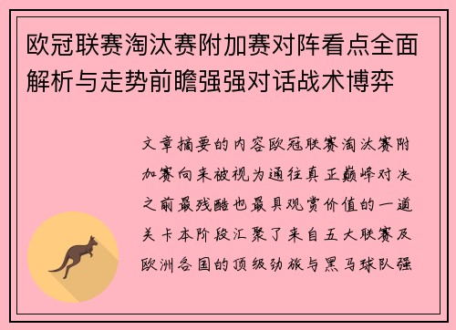欧冠联赛淘汰赛附加赛对阵看点全面解析与走势前瞻强强对话战术博弈 欧冠联赛淘汰赛附加赛对阵看点全面解析与走势前瞻强强对话战术博弈