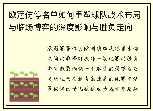 欧冠伤停名单如何重塑球队战术布局与临场博弈的深度影响与胜负走向 欧冠伤停名单如何重塑球队战术布局与临场博弈的深度影响与胜负走向