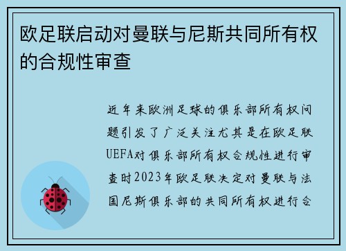欧足联启动对曼联与尼斯共同所有权的合规性审查 欧足联启动对曼联与尼斯共同所有权的合规性审查