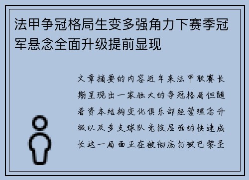 法甲争冠格局生变多强角力下赛季冠军悬念全面升级提前显现