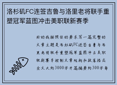洛杉矶FC连签吉鲁与洛里老将联手重塑冠军蓝图冲击美职联新赛季 洛杉矶FC连签吉鲁与洛里老将联手重塑冠军蓝图冲击美职联新赛季