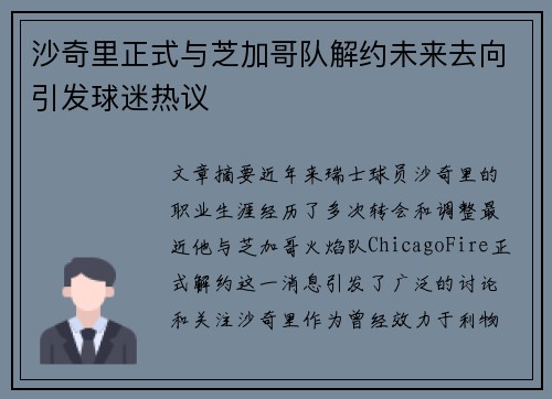 沙奇里正式与芝加哥队解约未来去向引发球迷热议