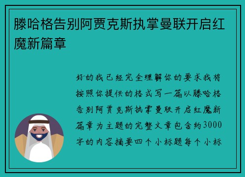 滕哈格告别阿贾克斯执掌曼联开启红魔新篇章
