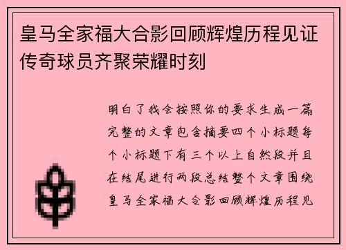 皇马全家福大合影回顾辉煌历程见证传奇球员齐聚荣耀时刻 皇马全家福大合影回顾辉煌历程见证传奇球员齐聚荣耀时刻