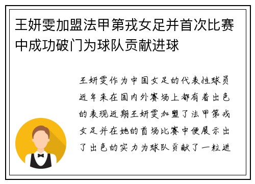 王妍雯加盟法甲第戎女足并首次比赛中成功破门为球队贡献进球