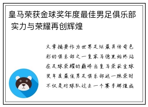 皇马荣获金球奖年度最佳男足俱乐部 实力与荣耀再创辉煌