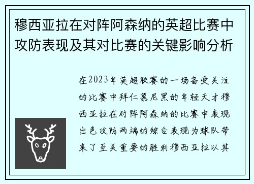 穆西亚拉在对阵阿森纳的英超比赛中攻防表现及其对比赛的关键影响分析 穆西亚拉在对阵阿森纳的英超比赛中攻防表现及其对比赛的关键影响分析