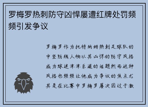 罗梅罗热刺防守凶悍屡遭红牌处罚频频引发争议
