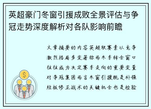 英超豪门冬窗引援成败全景评估与争冠走势深度解析对各队影响前瞻 英超豪门冬窗引援成败全景评估与争冠走势深度解析对各队影响前瞻