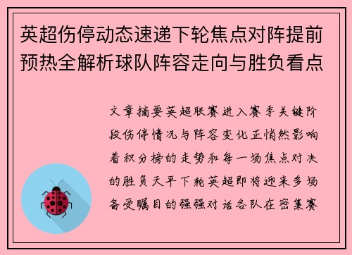 英超伤停动态速递下轮焦点对阵提前预热全解析球队阵容走向与胜负看点 英超伤停动态速递下轮焦点对阵提前预热全解析球队阵容走向与胜负看点