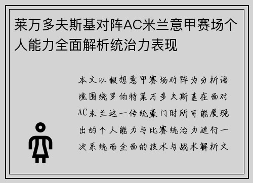 莱万多夫斯基对阵AC米兰意甲赛场个人能力全面解析统治力表现 莱万多夫斯基对阵AC米兰意甲赛场个人能力全面解析统治力表现