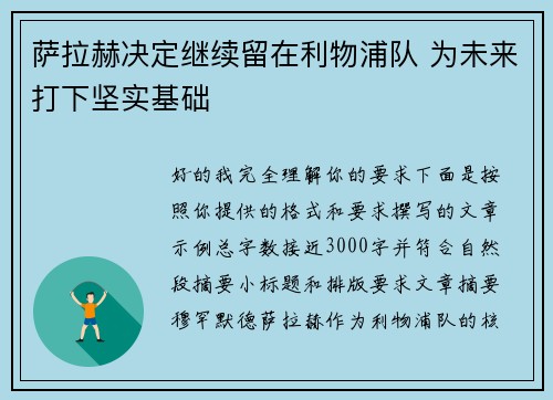 萨拉赫决定继续留在利物浦队 为未来打下坚实基础 萨拉赫决定继续留在利物浦队 为未来打下坚实基础