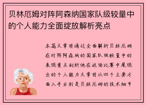 贝林厄姆对阵阿森纳国家队级较量中的个人能力全面绽放解析亮点