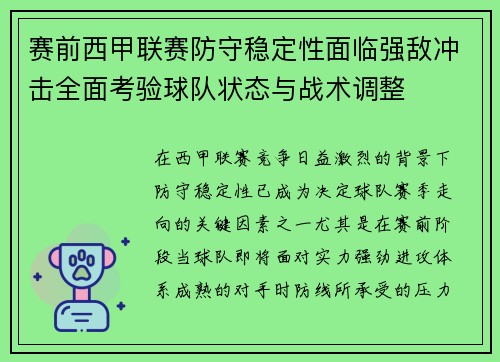 赛前西甲联赛防守稳定性面临强敌冲击全面考验球队状态与战术调整