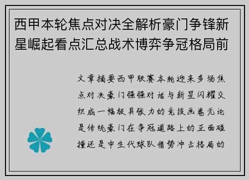 西甲本轮焦点对决全解析豪门争锋新星崛起看点汇总战术博弈争冠格局前瞻